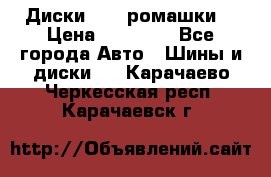 Диски R16 (ромашки) › Цена ­ 12 000 - Все города Авто » Шины и диски   . Карачаево-Черкесская респ.,Карачаевск г.